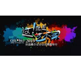 這！就是藝術(shù)家——基路伯2019新品推介會(huì)暨設(shè)計(jì)師嘉年華閃耀順德！