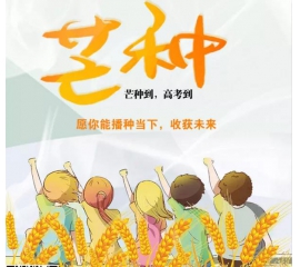 芒種時(shí)至·高考之時(shí)︱基路伯愿您播種當(dāng)下，收獲未來！