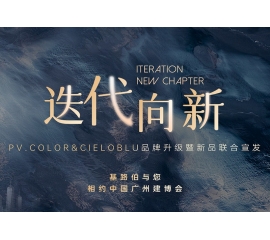 【重磅官宣】| CIELOBLU品牌升級暨新品發(fā)布，敬請期待！